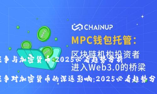 战争与加密货币:2025必看趋势分析
战争对加密货币的深远影响:2025必看趋势分析