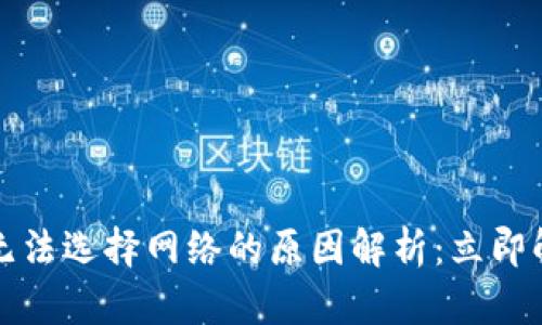 TP钱包转账无法选择网络的原因解析：立即解决你的疑问