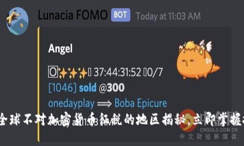 2025必看:全球不对加密货币征税的地区揭秘,立即掌握投资新机会!