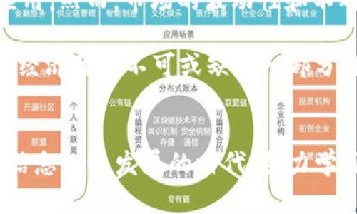 加密数字货币特性：2025必看趋势与分析

加密货币, 数字货币, 区块链, 投资/guanjianci

引言
在当今数字经济迅速发展的背景下，加密数字货币如雨后春笋般涌现出来。这些数字资产凭借其独特的特性和显著的优势，吸引了越来越多的投资者和用户。而在未来的几年中，随着技术的进步和市场的成熟，加密货币将显示出更为显著的变化与潜力。因此，了解加密货币的基本特性，对于投资者和普通用户而言，显得尤为重要。

去中心化：加密货币的核心特性
首先，加密货币最显著的特性便是去中心化。与传统金融系统不同，加密货币通过区块链技术，确保每一笔交易的透明性与安全性。去中心化是指没有中央控制机构干预，通常由一个广泛的网络节点共同维护。这使得用户能够直接进行交易，避免了传统银行在交易过程中的繁琐手续和潜在的延迟。

例如，比特币作为最成功的加密货币，其去中心化的特性使得用户能够在没有中介的情况下实现点对点的交易。此外，去中心化还有助于提高抗审查能力，让用户可以自由地存取资产、进行交易，而不受监管机构的限制。

安全性与隐私保护
其次，加密货币还具有高安全性。通过密码学技术，加密货币交易的信息被加密和保护，极大地降低了被伪造或篡改的风险。例如，区块链的不可篡改性保证了发生在网络上的每一笔交易都被记录，并且无法被更改。

隐私保护也是加密货币的重要特性。在交易过程中，用户的身份信息并不直接与交易关联，虽然所有交易记录都是公开的，但用户可以选择匿名交易。这使得很多用户在进行交易时，能够更好地保护个人隐私，尤其是在某些监管较为严格的国家或地区。

全球性与流动性
再者，加密货币具有全球性。在这种数字货币的世界中，用户无论身在何处都能够实时地进行交易。这种跨国界的特性为国际贸易及跨境支付提供了前所未有的便利。传统的汇款方式需要较长时间且通常伴有高额的手续费，而加密货币则能够实现几乎瞬时的转账，手续费却往往更低。

此外，加密货币的流动性极高。许多主要交易所均提供24小时不间断的交易服务，因此，无论何时用户都可以轻松买入或卖出，加之市场的活跃，使其流动性相较于传统资产要高得多。此特性吸引了许多短期投机者和长期投资者。

有限供应与通货膨胀的对抗
另外，加密货币通常具有有限供应的特点，这为其价值提供了一定的支持。例如，比特币的总供应量被限制在2100万枚，这一特性使得比特币在某种程度上类似于稀有金属，如黄金。因此，随着时间的推移，市场对比特币的需求日益增长，而供给却是有限的，这可能会推动其价格的上涨。

这种有限供应的机制，允许加密货币在一定程度上抗衡通货膨胀现象。在许多国家，法定货币因无限制印刷而导致贬值，然而，加密货币的设计规则则使其能保持一定的价值稳定性。

智能合约与去中心化应用的出现
此外，智能合约是加密货币世界中另一个重要的创新。智能合约是一种自动执行合同的程序，它们可以在满足特定条件时自动完成交易或转移资产。以以太坊为代表的智能合约平台，促进了去中心化应用（DApps）的兴起。这些应用涉及金融、供应链管理、游戏等多个领域，拓宽了加密货币的应用场景。

智能合约的出现，使得用户能够在没有中介的情况下进行复杂交易，降低了交易成本和风险。例如，在房产交易中，智能合约能够在租客支付租金后自动触发房东的房租转移，而不需要通过中介进行任何手续。这种透明和自动化的处理方式，为用户节省了许多时间成本和经济成本。

市场波动与投资风险
然而，加密货币市场也并非没有风险。尽管其独特的特性吸引了很多投资者，但市场的波动性相对较大，价格起伏不定，因此投资者需要谨慎对待。由于加密货币的价格受多个因素影响，如市场情绪、政策变动、技术发展等，因此预测其短期价格变动存在极大的不确定性。

因此，投资者在进入加密货币市场时，必须评估自身的风险承受能力。选择适合自己的投资策略，不应盲目追求短期收益。而长远的投资策略和耐心则可能带来更为稳定的收益。

加密货币的未来趋势
综上所述，加密货币凭借去中心化、安全性、隐私保护、全球性、有限供应以及智能合约等特性，正在重塑传统金融体系，未来有望在更广泛的领域得到应用。然而，市场的波动性和不确定性也要求投资者保持理性，深入了解行业动态与发展趋势。

展望未来，随着技术的进步和全球监管框架的逐步建立，加密货币将朝着更加成熟与合规的方向发展。这意味着它们将越来越广泛地被接受，成为现代经济体系不可或缺的一部分。因此，现在正是深入了解这些加密数字货币特性的良机，也是抓住未来投资机会的关键时期。

结语
加密数字货币的多样化特性为现代经济带来了新的思路和可能性。希望随着这些信息的传播，更多的人能够理解并参与这场数字经济的变革。在这个信息飞速发展的时代，努力学习与适应新的经济模式，才是我们赢得未来的最佳之道。