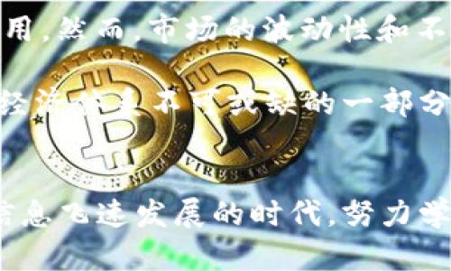 加密数字货币特性：2025必看趋势与分析

加密货币, 数字货币, 区块链, 投资/guanjianci

引言
在当今数字经济迅速发展的背景下，加密数字货币如雨后春笋般涌现出来。这些数字资产凭借其独特的特性和显著的优势，吸引了越来越多的投资者和用户。而在未来的几年中，随着技术的进步和市场的成熟，加密货币将显示出更为显著的变化与潜力。因此，了解加密货币的基本特性，对于投资者和普通用户而言，显得尤为重要。

去中心化：加密货币的核心特性
首先，加密货币最显著的特性便是去中心化。与传统金融系统不同，加密货币通过区块链技术，确保每一笔交易的透明性与安全性。去中心化是指没有中央控制机构干预，通常由一个广泛的网络节点共同维护。这使得用户能够直接进行交易，避免了传统银行在交易过程中的繁琐手续和潜在的延迟。

例如，比特币作为最成功的加密货币，其去中心化的特性使得用户能够在没有中介的情况下实现点对点的交易。此外，去中心化还有助于提高抗审查能力，让用户可以自由地存取资产、进行交易，而不受监管机构的限制。

安全性与隐私保护
其次，加密货币还具有高安全性。通过密码学技术，加密货币交易的信息被加密和保护，极大地降低了被伪造或篡改的风险。例如，区块链的不可篡改性保证了发生在网络上的每一笔交易都被记录，并且无法被更改。

隐私保护也是加密货币的重要特性。在交易过程中，用户的身份信息并不直接与交易关联，虽然所有交易记录都是公开的，但用户可以选择匿名交易。这使得很多用户在进行交易时，能够更好地保护个人隐私，尤其是在某些监管较为严格的国家或地区。

全球性与流动性
再者，加密货币具有全球性。在这种数字货币的世界中，用户无论身在何处都能够实时地进行交易。这种跨国界的特性为国际贸易及跨境支付提供了前所未有的便利。传统的汇款方式需要较长时间且通常伴有高额的手续费，而加密货币则能够实现几乎瞬时的转账，手续费却往往更低。

此外，加密货币的流动性极高。许多主要交易所均提供24小时不间断的交易服务，因此，无论何时用户都可以轻松买入或卖出，加之市场的活跃，使其流动性相较于传统资产要高得多。此特性吸引了许多短期投机者和长期投资者。

有限供应与通货膨胀的对抗
另外，加密货币通常具有有限供应的特点，这为其价值提供了一定的支持。例如，比特币的总供应量被限制在2100万枚，这一特性使得比特币在某种程度上类似于稀有金属，如黄金。因此，随着时间的推移，市场对比特币的需求日益增长，而供给却是有限的，这可能会推动其价格的上涨。

这种有限供应的机制，允许加密货币在一定程度上抗衡通货膨胀现象。在许多国家，法定货币因无限制印刷而导致贬值，然而，加密货币的设计规则则使其能保持一定的价值稳定性。

智能合约与去中心化应用的出现
此外，智能合约是加密货币世界中另一个重要的创新。智能合约是一种自动执行合同的程序，它们可以在满足特定条件时自动完成交易或转移资产。以以太坊为代表的智能合约平台，促进了去中心化应用（DApps）的兴起。这些应用涉及金融、供应链管理、游戏等多个领域，拓宽了加密货币的应用场景。

智能合约的出现，使得用户能够在没有中介的情况下进行复杂交易，降低了交易成本和风险。例如，在房产交易中，智能合约能够在租客支付租金后自动触发房东的房租转移，而不需要通过中介进行任何手续。这种透明和自动化的处理方式，为用户节省了许多时间成本和经济成本。

市场波动与投资风险
然而，加密货币市场也并非没有风险。尽管其独特的特性吸引了很多投资者，但市场的波动性相对较大，价格起伏不定，因此投资者需要谨慎对待。由于加密货币的价格受多个因素影响，如市场情绪、政策变动、技术发展等，因此预测其短期价格变动存在极大的不确定性。

因此，投资者在进入加密货币市场时，必须评估自身的风险承受能力。选择适合自己的投资策略，不应盲目追求短期收益。而长远的投资策略和耐心则可能带来更为稳定的收益。

加密货币的未来趋势
综上所述，加密货币凭借去中心化、安全性、隐私保护、全球性、有限供应以及智能合约等特性，正在重塑传统金融体系，未来有望在更广泛的领域得到应用。然而，市场的波动性和不确定性也要求投资者保持理性，深入了解行业动态与发展趋势。

展望未来，随着技术的进步和全球监管框架的逐步建立，加密货币将朝着更加成熟与合规的方向发展。这意味着它们将越来越广泛地被接受，成为现代经济体系不可或缺的一部分。因此，现在正是深入了解这些加密数字货币特性的良机，也是抓住未来投资机会的关键时期。

结语
加密数字货币的多样化特性为现代经济带来了新的思路和可能性。希望随着这些信息的传播，更多的人能够理解并参与这场数字经济的变革。在这个信息飞速发展的时代，努力学习与适应新的经济模式，才是我们赢得未来的最佳之道。