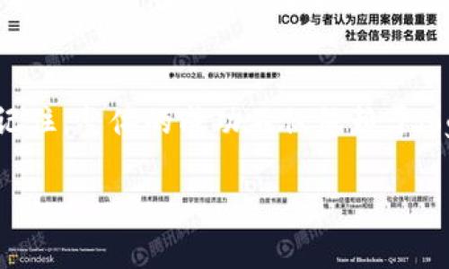 要在TP钱包（TokenPocket）中上传代币的logo，您需要按照以下步骤进行操作。请注意，上传代币logo通常涉及到对代币的创建或管理，如果您是代币的发行者或项目方，请确保您有权限进行此操作。

### 1. 准备logo文件
首先，您需要准备好代币的logo文件。一般而言，logo文件应保持在一定的规范之内，例如一个正方形的PNG或SVG格式文件，大小通常控制在512KB以内以确保快速加载。确保logo设计简单明了，可以清晰地代表您的代币。

### 2. 使用官方网站 or 合适的平台进行操作
接下来，您需要找到支持代币logo上传的平台或官方网站。许多区块链项目都有专门的管理界面，允许代币的发行者上传logo和其他相关信息。如果您是代币的发行者，访问相关平台，并登录到您的账户。

### 3. 找到代币管理选项
在您的账户中，寻找“代币管理”或“资产管理”的选项。这一部分通常包括对您的代币信息进行编辑的功能。在这里，您可以找到上传logo的入口。

### 4. 上传logo
一旦进入代币管理界面，您应该能看到“上传logo”或“更换logo”的按钮。点击该按钮，从您的计算机或设备中选择准备好的logo文件并上传。

### 5. 填写相关信息
在上传logo的过程中，系统可能会要求您填写一些附加信息，例如代币名称、代币符号、合约地址等。确保所有信息填写准确，以便用户能够通过TP钱包正确识别您的代币。

### 6. 提交审核
某些平台可能会要求您提交审核，以确保上传的logo符合社区标准和规范。因此，您需要耐心等待审核结果。有时，审核可能需要几天时间，请耐心等待。

### 7. 确认上传成功
一旦审核通过，您就可以在TP钱包中查看和确认您的代币logo是否成功显示。如果logo未能显示，请检查您上传的文件格式、大小及其他信息是否符合要求。

### 8. 注意事项
在上传代币logo时，请确保遵循社区或平台的相关规定。这不仅有助于提升代币的可见性，还有助于维护项目的信誉。此外，确保您的logo没有侵犯其他品牌的版权，避免因侵犯知识产权而导致的法律问题。

### 总结
上传代币logo是提升代币在钱包中的可见度和用户体验的重要步骤。通过上述步骤，您可以在TP钱包中成功上传您的代币logo。然而，务必记住，整体的成功不仅依赖于logo本身，还取决于代币的实用性和项目的透明度、可信度。因此，维护与用户的良好沟通、提供持续的更新和改进，将是建立长期信任的关键。

希望通过这些步骤您能顺利上传代币logo！如果您有更多具体问题或需要更详细的指导，请随时询问。
