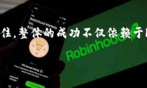 要在TP钱包（TokenPocket）中上传代币的logo，您需要按照以下步骤进行操作。请注意，上传代币logo通常涉及到对代币的创建或管理，如果您是代币的发行者或项目方，请确保您有权限进行此操作。

### 1. 准备logo文件
首先，您需要准备好代币的logo文件。一般而言，logo文件应保持在一定的规范之内，例如一个正方形的PNG或SVG格式文件，大小通常控制在512KB以内以确保快速加载。确保logo设计简单明了，可以清晰地代表您的代币。

### 2. 使用官方网站 or 合适的平台进行操作
接下来，您需要找到支持代币logo上传的平台或官方网站。许多区块链项目都有专门的管理界面，允许代币的发行者上传logo和其他相关信息。如果您是代币的发行者，访问相关平台，并登录到您的账户。

### 3. 找到代币管理选项
在您的账户中，寻找“代币管理”或“资产管理”的选项。这一部分通常包括对您的代币信息进行编辑的功能。在这里，您可以找到上传logo的入口。

### 4. 上传logo
一旦进入代币管理界面，您应该能看到“上传logo”或“更换logo”的按钮。点击该按钮，从您的计算机或设备中选择准备好的logo文件并上传。

### 5. 填写相关信息
在上传logo的过程中，系统可能会要求您填写一些附加信息，例如代币名称、代币符号、合约地址等。确保所有信息填写准确，以便用户能够通过TP钱包正确识别您的代币。

### 6. 提交审核
某些平台可能会要求您提交审核，以确保上传的logo符合社区标准和规范。因此，您需要耐心等待审核结果。有时，审核可能需要几天时间，请耐心等待。

### 7. 确认上传成功
一旦审核通过，您就可以在TP钱包中查看和确认您的代币logo是否成功显示。如果logo未能显示，请检查您上传的文件格式、大小及其他信息是否符合要求。

### 8. 注意事项
在上传代币logo时，请确保遵循社区或平台的相关规定。这不仅有助于提升代币的可见性，还有助于维护项目的信誉。此外，确保您的logo没有侵犯其他品牌的版权，避免因侵犯知识产权而导致的法律问题。

### 总结
上传代币logo是提升代币在钱包中的可见度和用户体验的重要步骤。通过上述步骤，您可以在TP钱包中成功上传您的代币logo。然而，务必记住，整体的成功不仅依赖于logo本身，还取决于代币的实用性和项目的透明度、可信度。因此，维护与用户的良好沟通、提供持续的更新和改进，将是建立长期信任的关键。

希望通过这些步骤您能顺利上传代币logo！如果您有更多具体问题或需要更详细的指导，请随时询问。