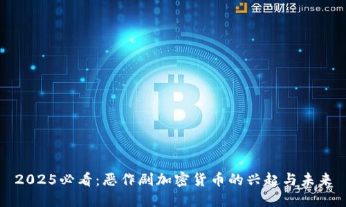 2025必看:恶作剧加密货币的兴起与未来