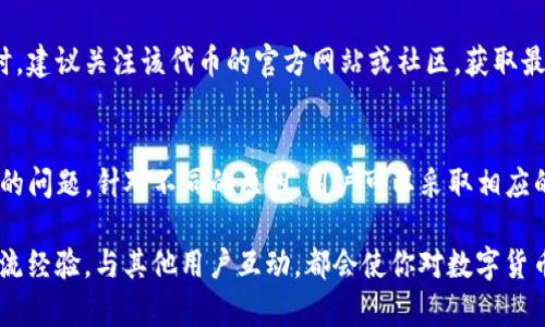 TP钱包（TokenPocket）是一款流行的去中心化数字货币钱包，广泛用于管理各种区块链上的代币。它的用户友好界面使得用户能够便捷地进行资产的管理和交易。然而，有些用户在使用TP钱包时发现代币的价格不显示，这可能会导致一些困惑。关于这一问题，存在多种可能的原因。接下来，我们将深入探讨TP钱包代币价格不显示的原因，以及用户该如何应对这一问题。

1. 网络连接问题
首先，要确认你的网络连接是正常的。如果你的网络不稳定或信号差，TP钱包可能无法获取最新的市场数据和代币价格。在这种情况下，建议你检查网络连接，尝试切换到更稳定的网络，比如从数据流量切换到Wi-Fi。如果网络连接良好，而价格依然不显示，继续查看其他可能的原因。

2. 代币未列入支持列表
虽然TP钱包支持众多代币，但并不是所有的代币都在其列表内。如果你正在查看的代币不被TP钱包支持，软件将不会显示其价格。为了确认这一点，你可以访问TP钱包的官方网站或其公布的支持代币列表，查看你的代币是否在其中。如果发现你的代币未被支持，你可能需要寻找其他支持该代币的钱包或交易平台。

3. 市场流动性
另外，代币的市场流动性也是一个重要因素。某些较小的、低流动性的代币在市场上可能没有足够的交易量，导致价格不稳定，甚至不显示。这种情况下，价格数据的获取受到限制，用户可能会发现自己的代币价格不显示。如果你持有的代币属于这种情况，建议关注该代币的市场动态，尝试在大型交易所上查看价格。

4. 价格数据更新延迟
TP钱包通常会定期从多个交易平台获取价格数据。如果正在经历技术故障或系统更新，可能会导致价格信息展示的延迟。因此，如果你在特定的时间内发现价格未更新，可以稍等片刻，刷新页面后再查看。如果问题依旧，可以尝试关闭应用程序然后重新打开，看看是否能够解决问题。

5. 应用程序缓存问题
缓存是智能手机应用常见的问题之一，TP钱包也不例外。缓存如果没有及时更新，有时会导致显示的信息不准确或缺失。为了解决这一问题，用户可以尝试清除TP钱包的缓存。在大多数手机设置中，都能找到应用管理，在TP钱包的设置中可以选择“清除缓存”。在清除缓存后，再次打开TP钱包，看看代币价格是否能够正常显示。

6. 钱包版本问题
确保你使用的是TP钱包的最新版本也是一个重要的步骤。开发者不断推出更新以改善性能和修复漏洞，如果你的钱包版本较旧，可能会出现兼容性问题。因此，定期检查TP钱包的更新并保持应用程序处于最新状态是非常重要的。

7. 代币智能合约问题
最后，有些代币的智能合约可能存在问题，导致无法准确查询其价格。智能合约的错误或缺陷可能会影响与价格相关的数据，从而导致钱包无法正常显示价格。此时，建议关注该代币的官方网站或社区，获取最新动态和开发者信息。

总结
TP钱包代币价格不显示的问题可能由多种原因引起，包括网络连接、代币是否被支持、市场流动性、价格数据更新延迟、缓存问题、钱包版本问题以及代币智能合约的问题。针对不同的原因，用户可以采取相应的措施来解决这一问题。了解这些信息不仅能够帮助你更好地利用TP钱包，也能让你在未来的交易中更加自信。

无论是作为新手还是资深用户，保持对钱包操作的敏感性，定期检查应用的功能与最新动态，可以有效避开一些常见的问题。此外，参与区块链社区和相关论坛，交流经验，与其他用户互动，都会使你对数字货币钱包的使用更加熟悉。通过不断学习和探索，你会发现TP钱包能为你的数字资产管理提供便利，助你在加密货币的世界中游刃有余。