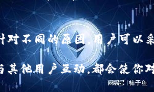 TP钱包（TokenPocket）是一款流行的去中心化数字货币钱包，广泛用于管理各种区块链上的代币。它的用户友好界面使得用户能够便捷地进行资产的管理和交易。然而，有些用户在使用TP钱包时发现代币的价格不显示，这可能会导致一些困惑。关于这一问题，存在多种可能的原因。接下来，我们将深入探讨TP钱包代币价格不显示的原因，以及用户该如何应对这一问题。

1. 网络连接问题
首先，要确认你的网络连接是正常的。如果你的网络不稳定或信号差，TP钱包可能无法获取最新的市场数据和代币价格。在这种情况下，建议你检查网络连接，尝试切换到更稳定的网络，比如从数据流量切换到Wi-Fi。如果网络连接良好，而价格依然不显示，继续查看其他可能的原因。

2. 代币未列入支持列表
虽然TP钱包支持众多代币，但并不是所有的代币都在其列表内。如果你正在查看的代币不被TP钱包支持，软件将不会显示其价格。为了确认这一点，你可以访问TP钱包的官方网站或其公布的支持代币列表，查看你的代币是否在其中。如果发现你的代币未被支持，你可能需要寻找其他支持该代币的钱包或交易平台。

3. 市场流动性
另外，代币的市场流动性也是一个重要因素。某些较小的、低流动性的代币在市场上可能没有足够的交易量，导致价格不稳定，甚至不显示。这种情况下，价格数据的获取受到限制，用户可能会发现自己的代币价格不显示。如果你持有的代币属于这种情况，建议关注该代币的市场动态，尝试在大型交易所上查看价格。

4. 价格数据更新延迟
TP钱包通常会定期从多个交易平台获取价格数据。如果正在经历技术故障或系统更新，可能会导致价格信息展示的延迟。因此，如果你在特定的时间内发现价格未更新，可以稍等片刻，刷新页面后再查看。如果问题依旧，可以尝试关闭应用程序然后重新打开，看看是否能够解决问题。

5. 应用程序缓存问题
缓存是智能手机应用常见的问题之一，TP钱包也不例外。缓存如果没有及时更新，有时会导致显示的信息不准确或缺失。为了解决这一问题，用户可以尝试清除TP钱包的缓存。在大多数手机设置中，都能找到应用管理，在TP钱包的设置中可以选择“清除缓存”。在清除缓存后，再次打开TP钱包，看看代币价格是否能够正常显示。

6. 钱包版本问题
确保你使用的是TP钱包的最新版本也是一个重要的步骤。开发者不断推出更新以改善性能和修复漏洞，如果你的钱包版本较旧，可能会出现兼容性问题。因此，定期检查TP钱包的更新并保持应用程序处于最新状态是非常重要的。

7. 代币智能合约问题
最后，有些代币的智能合约可能存在问题，导致无法准确查询其价格。智能合约的错误或缺陷可能会影响与价格相关的数据，从而导致钱包无法正常显示价格。此时，建议关注该代币的官方网站或社区，获取最新动态和开发者信息。

总结
TP钱包代币价格不显示的问题可能由多种原因引起，包括网络连接、代币是否被支持、市场流动性、价格数据更新延迟、缓存问题、钱包版本问题以及代币智能合约的问题。针对不同的原因，用户可以采取相应的措施来解决这一问题。了解这些信息不仅能够帮助你更好地利用TP钱包，也能让你在未来的交易中更加自信。

无论是作为新手还是资深用户，保持对钱包操作的敏感性，定期检查应用的功能与最新动态，可以有效避开一些常见的问题。此外，参与区块链社区和相关论坛，交流经验，与其他用户互动，都会使你对数字货币钱包的使用更加熟悉。通过不断学习和探索，你会发现TP钱包能为你的数字资产管理提供便利，助你在加密货币的世界中游刃有余。