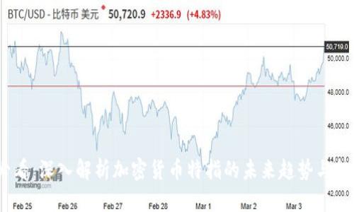 2025必看:深入解析加密货币特指的未来趋势与投资机会