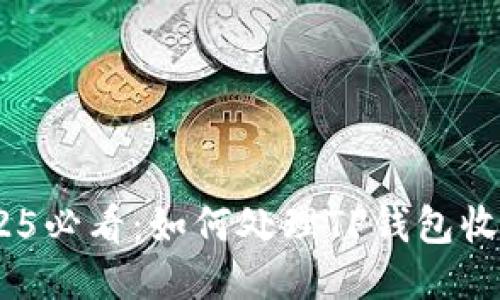 立即查阅！2025必看：如何处理TP钱包收到的陌生转账