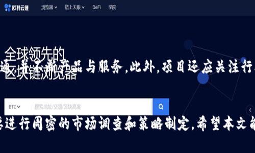 2025必看：加密货币上市交易条件详解，掌握这些你就成功了一半！
加密货币, 上市交易, 交易条件, 区块链/guanjianci

引言
在数字货币快速发展的时代，加密货币已经成为了投资者关注的热点。不少新兴的项目纷纷希望能够顺利上市交易，从而吸引更多的投资者。然而，加密货币上市交易并非易事，它涉及到多方面的条件和程序。本文将详细解读加密货币上市交易的具体条件，帮助那些希望进入这个领域的投资者更好地理解和准备。

一、加密货币的基本概念
加密货币，顾名思义，是一种使用加密技术进行安全交易的数字货币。它基于区块链技术，实现去中心化、透明化的特点。在这一背景下，许多初创公司和项目相继推出自己的加密货币，希望通过ICO（首次代币发行）或IDO（首次交易所发行）等方式进行融资和推广。

二、为什么加密货币需要上市？
加密货币的上市能够为项目方提供资金支持，提高项目在市场中的曝光度，从而有助于其发展。此外，上市之后，加密货币可以在交易所进行自由买卖，流动性大大增强，从而吸引更多投资者的参与。

三、加密货币上市交易的基本条件
虽然每个交易所对加密货币的上市要求可能有所不同，但一般而言，以下几个基本条件是必须满足的：

h41. 项目团队的合法性与可信度/h4
首先，项目团队的背景和合法性是交易所非常关注的一个方面。项目团队需要提供明确的身份信息、经验背景及相关证明材料，以增加其可信度。因此，项目方在准备阶段就应当重视团队的建设与宣传，确保其专业性和可信度。

h42. 技术白皮书的完整性/h4
其次，技术白皮书是展示加密货币核心价值的重要文档，交易所通常要求项目方提交详细的技术白皮书。白皮书应涵盖项目的背景、市场分析、技术架构、代币经济模型及未来的发展规划等内容。这不仅有助于交易所评估项目的潜在价值，更是吸引投资者的一种有效方式。

h43. 法律合规性/h4
此外，法律合规性是加密货币上市交易过程中不可忽视的环节。各国对加密货币的监管政策不同，项目方需要确保其操作符合当地法律法规。为此，项目方应当寻求法律专业人士的帮助，以确保在出售加密货币时不违反相关法律。

h44. 市场需求与竞争分析/h4
除了以上条件，项目方还需要分析市场需求和竞争环境。了解目标受众的需求并进行比较分析，是确保项目成功的关键因素之一。因此，项目方应对市场进行全面的调研，并在白皮书中展示其市场研究的结果。

h45. 营销与社区建设/h4
在新的加密货币项目上市之前，良好的营销策略和社区建设也至关重要。交易所往往会关注项目的社交媒体影响力、用户社区的活跃度等方面。因此，项目方应通过社交媒体、论坛与潜在用户沟通，并建立良好的社区氛围。

四、如何选择合适的交易所？
加密货币上市并不是一个固定的过程，不同的交易所拥有不同的要求和特色。在选择合适的交易所时，项目方需要考虑多个因素：

h41. 交易所的声誉和安全性/h4
选择一个有良好声誉和安全保障的交易所是十分重要的。声誉良好的交易所能为项目提供更大的曝光率和可信度。此外，安全性高的交易所能够保护用户的资产安全，从而提高信任度。

h42. 上市费用与收益分成/h4
交易所一般会收取上市费用，而费用的高低通常与交易所的知名度、流量等因素相关。因此，项目方在选择交易所时应该仔细考虑费用和预计收益之间的平衡，以确保最大化的利益。

h43. 交易所的用户群体/h4
不同的交易所拥有不同的用户群体，项目方应根据自己的目标受众选择合适的交易所。例如，如果项目主打亚洲市场，则可以选择在亚洲有较高用户群体的交易所。

h44. 交易对的多样性/h4
最后，交易对的多样性也是选择交易所时应考虑的一个因素。多样的交易对能够为用户提供更多的交易选择，从而提高交易的活跃度。

五、上市后的持续发展
加密货币上市并不是终点，项目方需要不断努力以维护其价值并推动项目的发展。上市后，项目方应定期更新其进展，保持与用户的沟通，并不断产品与服务。此外，项目还应关注行业的最新动向，适时调整策略，以保证其在市场中的竞争力。

结语
在这个快速发展的加密货币市场，上市交易是项目方实现价值的重要途径。然而，要想顺利上市，除了满足交易所的基本条件外，还需要进行周密的市场调查和策略制定。希望本文能够为希望上市的加密货币项目提供有价值的参考。