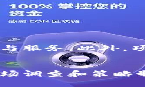2025必看：加密货币上市交易条件详解，掌握这些你就成功了一半！
加密货币, 上市交易, 交易条件, 区块链/guanjianci

引言
在数字货币快速发展的时代，加密货币已经成为了投资者关注的热点。不少新兴的项目纷纷希望能够顺利上市交易，从而吸引更多的投资者。然而，加密货币上市交易并非易事，它涉及到多方面的条件和程序。本文将详细解读加密货币上市交易的具体条件，帮助那些希望进入这个领域的投资者更好地理解和准备。

一、加密货币的基本概念
加密货币，顾名思义，是一种使用加密技术进行安全交易的数字货币。它基于区块链技术，实现去中心化、透明化的特点。在这一背景下，许多初创公司和项目相继推出自己的加密货币，希望通过ICO（首次代币发行）或IDO（首次交易所发行）等方式进行融资和推广。

二、为什么加密货币需要上市？
加密货币的上市能够为项目方提供资金支持，提高项目在市场中的曝光度，从而有助于其发展。此外，上市之后，加密货币可以在交易所进行自由买卖，流动性大大增强，从而吸引更多投资者的参与。

三、加密货币上市交易的基本条件
虽然每个交易所对加密货币的上市要求可能有所不同，但一般而言，以下几个基本条件是必须满足的：

h41. 项目团队的合法性与可信度/h4
首先，项目团队的背景和合法性是交易所非常关注的一个方面。项目团队需要提供明确的身份信息、经验背景及相关证明材料，以增加其可信度。因此，项目方在准备阶段就应当重视团队的建设与宣传，确保其专业性和可信度。

h42. 技术白皮书的完整性/h4
其次，技术白皮书是展示加密货币核心价值的重要文档，交易所通常要求项目方提交详细的技术白皮书。白皮书应涵盖项目的背景、市场分析、技术架构、代币经济模型及未来的发展规划等内容。这不仅有助于交易所评估项目的潜在价值，更是吸引投资者的一种有效方式。

h43. 法律合规性/h4
此外，法律合规性是加密货币上市交易过程中不可忽视的环节。各国对加密货币的监管政策不同，项目方需要确保其操作符合当地法律法规。为此，项目方应当寻求法律专业人士的帮助，以确保在出售加密货币时不违反相关法律。

h44. 市场需求与竞争分析/h4
除了以上条件，项目方还需要分析市场需求和竞争环境。了解目标受众的需求并进行比较分析，是确保项目成功的关键因素之一。因此，项目方应对市场进行全面的调研，并在白皮书中展示其市场研究的结果。

h45. 营销与社区建设/h4
在新的加密货币项目上市之前，良好的营销策略和社区建设也至关重要。交易所往往会关注项目的社交媒体影响力、用户社区的活跃度等方面。因此，项目方应通过社交媒体、论坛与潜在用户沟通，并建立良好的社区氛围。

四、如何选择合适的交易所？
加密货币上市并不是一个固定的过程，不同的交易所拥有不同的要求和特色。在选择合适的交易所时，项目方需要考虑多个因素：

h41. 交易所的声誉和安全性/h4
选择一个有良好声誉和安全保障的交易所是十分重要的。声誉良好的交易所能为项目提供更大的曝光率和可信度。此外，安全性高的交易所能够保护用户的资产安全，从而提高信任度。

h42. 上市费用与收益分成/h4
交易所一般会收取上市费用，而费用的高低通常与交易所的知名度、流量等因素相关。因此，项目方在选择交易所时应该仔细考虑费用和预计收益之间的平衡，以确保最大化的利益。

h43. 交易所的用户群体/h4
不同的交易所拥有不同的用户群体，项目方应根据自己的目标受众选择合适的交易所。例如，如果项目主打亚洲市场，则可以选择在亚洲有较高用户群体的交易所。

h44. 交易对的多样性/h4
最后，交易对的多样性也是选择交易所时应考虑的一个因素。多样的交易对能够为用户提供更多的交易选择，从而提高交易的活跃度。

五、上市后的持续发展
加密货币上市并不是终点，项目方需要不断努力以维护其价值并推动项目的发展。上市后，项目方应定期更新其进展，保持与用户的沟通，并不断产品与服务。此外，项目还应关注行业的最新动向，适时调整策略，以保证其在市场中的竞争力。

结语
在这个快速发展的加密货币市场，上市交易是项目方实现价值的重要途径。然而，要想顺利上市，除了满足交易所的基本条件外，还需要进行周密的市场调查和策略制定。希望本文能够为希望上市的加密货币项目提供有价值的参考。