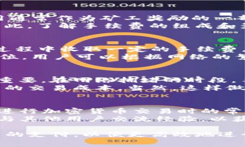 在讨论TP钱包交易是否必须要手续费这一问题之前，我们首先需要了解TP钱包的基本功能以及它在加密货币交易中的作用。

TP钱包的基本介绍
TP钱包是一款功能强大的数字货币钱包，支持多种加密货币的存储与交易。它的便捷性和安全性使其成为许多数字货币用户的首选。用户可以通过TP钱包进行代币的转账、兑换等操作，在此过程中，交易的手续费是一个不可避免的话题。

什么是交易手续费
交易手续费是指在进行加密货币交易时，为了将交易信息广播到区块链网络而需要支付的费用。这个费用通常作为矿工奖励的一部分，激励矿工在区块链上验证交易并将其记录在区块中。
一般来说，手续费的高低会受到多种因素的影响，包括网络拥堵程度、交易金额及所选择的交易速度等。因此，了解手续费的组成和影响因素，对于进行有效的交易决策至关重要。

TP钱包交易的手续费情况
在TP钱包进行交易时，实际上是需要支付手续费的。无论是转账、兑换，还是其他操作，TP钱包都会在交易过程中收取一定的手续费。这些费用并不归TP钱包本身所有，而是支付给区块链网络中的矿工，以确保您的交易得到及时处理。
例如，在以太坊区块链上进行交易时，手续费的数额通常是以“Gwei”计量的，这是以太坊手续费的基础单位。用户可以根据网络的繁忙程度选择支付的手续费，手续费越高，交易确认的速度通常也会越快。

如何降低TP钱包交易手续费
尽管手续费是不可避免的，但用户可以通过一些方法来降低所需支付的费用。首先，选择交易的时间非常重要。在网络拥堵的时段，手续费往往会较高。因此，在网络空闲的时间进行交易，可以有效节省费用。
此外，有些钱包允许用户手动设置手续费，在不急于交易的情况下，您可以选择较低的手续费，以降低自己的交易成本。当然，这样做可能会导致交易确认的时间变长。

总结与建议
总的来说，在TP钱包进行交易是需要支付手续费的，虽然这笔费用可能会因网络状况而有所不同，但这是进行加密货币交易时的常态。用户应根据自己的需求灵活选择交易时机和手续费，从而达到节省成本的目的。
另外，对于初次使用TP钱包的用户来说，了解如何计算和手续费是非常重要的。建议用户查阅相关资料或与其他用户交流经验，以获得更好的使用体验。

通过以上的分析，可以看出，在TP钱包进行交易时手续费是必须的。然而，用户可以通过一些策略来手续费的支付，以便更高效地进行加密货币交易。希望以上信息对您有所帮助！