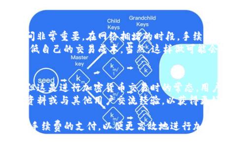 在讨论TP钱包交易是否必须要手续费这一问题之前，我们首先需要了解TP钱包的基本功能以及它在加密货币交易中的作用。

TP钱包的基本介绍
TP钱包是一款功能强大的数字货币钱包，支持多种加密货币的存储与交易。它的便捷性和安全性使其成为许多数字货币用户的首选。用户可以通过TP钱包进行代币的转账、兑换等操作，在此过程中，交易的手续费是一个不可避免的话题。

什么是交易手续费
交易手续费是指在进行加密货币交易时，为了将交易信息广播到区块链网络而需要支付的费用。这个费用通常作为矿工奖励的一部分，激励矿工在区块链上验证交易并将其记录在区块中。
一般来说，手续费的高低会受到多种因素的影响，包括网络拥堵程度、交易金额及所选择的交易速度等。因此，了解手续费的组成和影响因素，对于进行有效的交易决策至关重要。

TP钱包交易的手续费情况
在TP钱包进行交易时，实际上是需要支付手续费的。无论是转账、兑换，还是其他操作，TP钱包都会在交易过程中收取一定的手续费。这些费用并不归TP钱包本身所有，而是支付给区块链网络中的矿工，以确保您的交易得到及时处理。
例如，在以太坊区块链上进行交易时，手续费的数额通常是以“Gwei”计量的，这是以太坊手续费的基础单位。用户可以根据网络的繁忙程度选择支付的手续费，手续费越高，交易确认的速度通常也会越快。

如何降低TP钱包交易手续费
尽管手续费是不可避免的，但用户可以通过一些方法来降低所需支付的费用。首先，选择交易的时间非常重要。在网络拥堵的时段，手续费往往会较高。因此，在网络空闲的时间进行交易，可以有效节省费用。
此外，有些钱包允许用户手动设置手续费，在不急于交易的情况下，您可以选择较低的手续费，以降低自己的交易成本。当然，这样做可能会导致交易确认的时间变长。

总结与建议
总的来说，在TP钱包进行交易是需要支付手续费的，虽然这笔费用可能会因网络状况而有所不同，但这是进行加密货币交易时的常态。用户应根据自己的需求灵活选择交易时机和手续费，从而达到节省成本的目的。
另外，对于初次使用TP钱包的用户来说，了解如何计算和手续费是非常重要的。建议用户查阅相关资料或与其他用户交流经验，以获得更好的使用体验。

通过以上的分析，可以看出，在TP钱包进行交易时手续费是必须的。然而，用户可以通过一些策略来手续费的支付，以便更高效地进行加密货币交易。希望以上信息对您有所帮助！