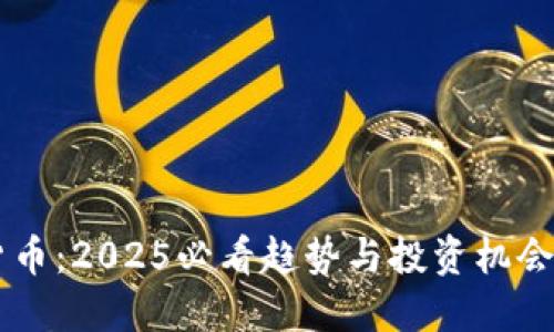 副行长谈加密货币:2025必看趋势与投资机会,你准备好了吗?