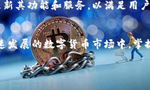 在使用TP钱包（TokenPocket Wallet）时，资产的显示方式相对简单明了。下面将详细介绍如何在TP钱包中查看和管理你的资产，并提供一些相关的使用技巧。

1. TP钱包的基本概念
TP钱包是一款多链数字货币钱包，支持多种区块链资产的存储和管理。用户可以在这个平台上方便地管理他们的数字货币，查看资产状况，以及进行交易。

2. TP钱包如何显示资产
当你打开TP钱包应用时，首页会自动显示你的资产总览。这里的资产通常包括各种数字货币，比如以太坊（ETH）、比特币（BTC）、以及其他代币。可以通过以下步骤查看你的资产：

3. 查看资产明细
在TP钱包首页，通常会有一个“资产”或“钱包”选项。点击进入后，你将看到一个详细的资产列表。在这个列表中，各种资产会按照类别或价值的高低排列，用户可以随时查看。每种资产旁边会显示其数量和当前价格。

4. 添加或管理资产
如果你想要添加新的数字资产，可以通过“添加资产”功能进行操作。TP钱包支持多链资产，因此你可以根据需要添加不同区块链的代币。只需输入资产合约地址或在列表中搜索即可。此外，用户也可以通过转账、接收等方式来管理资产。

5. 交易资产的流程
在TP钱包中进行交易同样十分方便。用户只需要选择要交易的资产，填写对方的地址，以及选择交易数量，最后确认交易就完成了。需要注意的是，在每次交易时，系统会显示交易费用，确保用户明白每笔交易的成本。

6. 保障资产安全的方法
安全是管理数字资产的重要因素。TP钱包提供了多重安全保护，如助记词备份和密码保护。用户在创建钱包时，需要记下助记词以防丢失或忘记密码。此外，建议用户定期更改密码，并开启双重身份验证。

7. 其他实用功能
除了资产管理，TP钱包还拥有丰富的社区功能和信息获取渠道。用户可以在社区中交流经验、获取最新的市场动态、了解新兴项目。此类互动不仅丰富了用户的投资知识，还能增强其投资决策能力。

8. 未来发展趋势
随着区块链技术的不断发展，数字资产的种类和交易方式也在不断演进。TP钱包作为一款多功能数字资产管理工具，将继续更新其功能和服务，以满足用户日益增长的需求。用户在使用过程中，应该保持关注社区动态，及时更新钱包版本。

总结
TP钱包为用户提供了一个安全、方便的资产管理平台。通过简单的操作，用户可以轻松查看和管理自己的数字资产。在这个迅速发展的数字货币市场中，掌握资产的管理方法对于任何一个投资者来说都是至关重要的。因此，了解TP钱包的各项功能，将帮助用户更好地把握市场机会。

希望以上内容能够帮助你更好地理解TP钱包的资产显示和管理。如果还有进一步的问题或需要更深入的探讨，请随时提出。