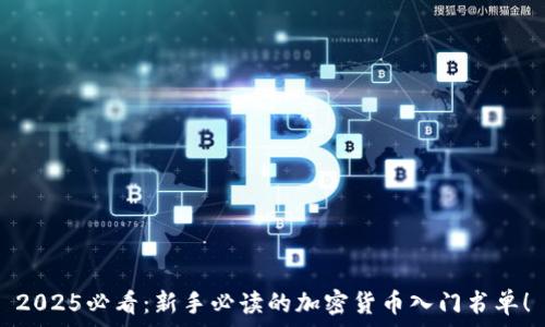 2025必看:新手必读的加密货币入门书单!