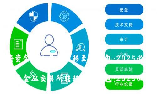 如何将资金从交易所转移至TP钱包：2025必看指南

如何将资金从交易所转移至TP钱包：2025必看指南