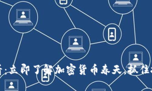2025必看:立即了解加密货币春天,抓住投资机会!