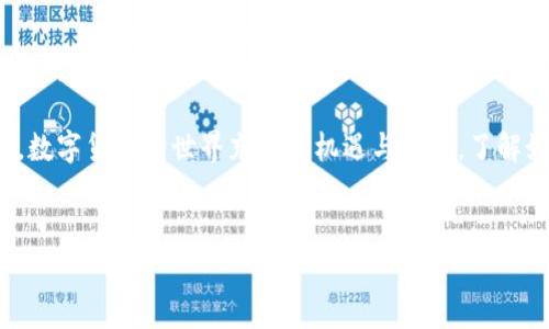 在当今的数字货币交易世界中，各种钱包和交易所之间的转换往往是用户关注的重点之一。特别是对于使用不同平台如TP钱包、火币钱包和币安的用户来说，如何在这些平台之间高效、安全地转移资产显得尤为重要。本文将详细探讨这些钱包之间的转账问题，以及用户在进行转账时需要注意的事项。

一、了解TP钱包、火币钱包和币安
为了更好地了解这些钱包之间的转账，我们首先需要认识到它们各自的特点。TP钱包是一款移动端数字货币钱包，支持多种主流数字货币，提供便捷的资产管理功能。火币钱包是火币交易所推出的官方钱包，主要用于存储和管理在火币平台上交易的数字货币。币安则是全球最大的加密货币交易所之一，提供多样的交易服务和高流动性。

二、TP钱包和火币钱包之间的转账
如果你想要将TP钱包中的数字货币转移到火币钱包，首先需要确保你在火币钱包中创建了相应的地址。然后，在TP钱包中选择“发送”功能，输入火币钱包的地址以及你想要转账的金额。在这一过程中特别要注意，确保地址的准确性，因为数字货币转账是一旦发送不可逆的操作。
此外，你还需要关注交易费用。不同的网络和钱包可能会收取不同的手续费，这可能会影响你转账到火币钱包的总成本。因此，在进行操作之前，确保你已经了解了这些费用，合理规划你的转账金额。

三、火币钱包转账到币安
接下来是火币钱包转账到币安的过程。这一过程与TP钱包相似，你需要在币安上找到你的接收地址。在火币钱包中选择你想要转账的币种，然后输入币安账户的接收地址和转账数量。和之前一样，确保所有信息的准确性。
值得注意的是，火币 wallet和币安在交易速度上可能存在差异，虽然通常情况下转账处理较快，但在网络拥堵或特定时间段，转账完成的速度可能会受到影响。因此，我们建议用户在计划转账时，考虑到这一点，尽量避免在高峰时段进行转账操作。

四、币安与TP钱包的转账
有些用户可能希望将币安上的资产转回到TP钱包中。此步骤也非常简单。首先在币安平台上找到你的TP钱包接收地址，输入金额后进行转账。在这里，再次强调正确输入接收地址的重要性，以及关注可能的提现费用。
此外，许多人选择使用TP钱包的理由是其支持多种主流数字货币，可以方便用户在不同平台之间随意转换。因此，如果你是频繁在多个平台之间交易用户，使用TP钱包来管理你的资产无疑是一个很好的选择。

五、转账注意事项
无论在哪个钱包之间转账，用户都需要遵循一些基本的安全原则。首先，确保你的账户安全，使用强密码并开启二步验证。这可以有效减少账户被盗的风险。其次，确认你要转账的网络类型，许多数字货币在不同的网络上有不同的转账地址，例如以太坊和波场之间的资产转移，就需要使用相应的网络地址。
最后，建议用户在第一次转账时，先进行小额转账，以确认一切正常再进行大额转账。这种小心谨慎的态度能够有效降低因错误而导致的经济损失。

总结
在TP钱包、火币钱包和币安之间进行转账是相对简单的操作，但也需用户提高警惕，遵循安全原则，确保转账过程的有效性和安全性。各个钱包和交易所之间的互通性为用户提供了更多的灵活性，同时也带来了更多的选择。希望本文提供的信息能够帮助到广大数字货币用户，使他们的资产管理更加便利。 

如果你对上述内容还有疑问或需要更多细节，不妨查阅各个钱包的官方帮助文档，或者参与相关的社区讨论，从而获取更为丰富的信息和交流经验。数字货币的世界充满了机遇与挑战，了解如何高效利用各种钱包和交易所，是每一个投资者必须掌握的技能。 

数字货币转账, TP钱包, 火币钱包, 币安/guanjianci
立即了解！TP钱包、火币钱包与币安之间的转账指南