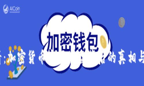 2025必看:加密货币市场崩盘背后的真相与未来趋势