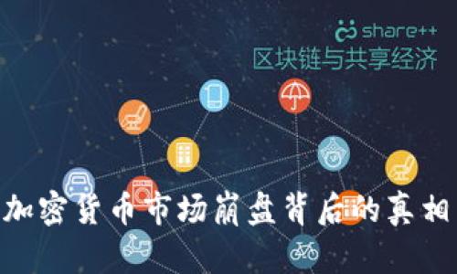 2025必看:加密货币市场崩盘背后的真相与未来趋势