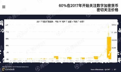 施2023年加密货币SOC：立即了解这项投资机会的潜力和风险/施
加密货币, SOC, 投资, 风险/guanjianci

一、加密货币的崛起与SOC的背景
在过去的十年里，加密货币的迅猛发展改变了传统金融行业的格局。比特币的诞生使人们对去中心化金融系统的潜力充满期待，随后，各种新兴的数字货币不断涌现。其中，SOC（Social Coin）作为一种新型的加密货币，凭借其独特的社交属性与技术创新，吸引了广泛的关注和讨论。
SOC并不仅仅是一个数字资产，它还融入了社交媒体和线上互动的元素。这种结合使得它不仅具备投资价值，也为用户提供了更多的交互可能性。因此，理解SOC的运作机制和市场表现，对于希望在2023年把握投资机会的人来说，显得尤为重要。

二、SOC的基本概念和功能
SOC的核心是通过区块链技术建立一个去中心化的社交网络。与传统社交平台不同，SOC允许用户通过参与网络活动、分享内容以及互动来获得奖励。这种奖励可以通过SOC代币的形式发放，进而激励用户的活跃度和贡献。
此外，SOC还引入了社区治理机制。SOC持有者可以参与投票和决策，影响平台的发展方向。这种去中心化的治理方式，为用户赋予了更多的权利和自由，形成了一个共赢的生态系统。

三、为什么选择SOC作为投资机会
投资加密货币通常涉及高风险与高回报的特性。而SOC凭借几个关键因素，使其在加密货币中脱颖而出。首先，其背后的社交属性迎合了当前社交媒体日益增强的需求，尤其是在年轻人群体中，他们对网络互动的热情不断提升。
其次，随着越来越多的品牌和企业意识到社交币的营销潜力，SOC的实际应用场景正在不断扩大。通过与各种社交平台的集成，SOC有望为企业和用户提供更多的互动机会与价值。
最后，SOC的技术架构坚固且前景广阔，使其在市场上拥有良好的竞争力。因此，从长期投资的角度来看，SOC提供了一个值得考虑的机会。

四、投资SOC的潜在风险
然而，尽管SOC有诸多优势，投资者仍需谨慎对待可能存在的风险。首先，市场波动性是加密货币的一大特征。投资者应准备好应对价格的剧烈波动，明智地分配自己的投资组合。
其次，SOC作为一种新兴的投资产品，市场尚处于探索阶段。短期内，其价值可能难以预测。因此，投资者应对自身的风险承受能力有清晰的认识，并在投资前进行充足的研究。
此外，技术风险也是不容忽视的。虽然区块链技术在理论上具有高度的安全性，但任何技术的实现都可能存在漏洞。SOC的规划与执行能否如预期般顺利进行，仍需要市场的观察与考量。

五、如何开始投资SOC
对于希望投资SOC的个人来说，第一步是找到一个可靠且安全的交易平台。大多数加密货币交易所都支持SOC的交易，但并非所有平台都具有相同的安全性和用户体验。因此，选择一个市场评价良好的平台，至关重要。
注册账户后，用户需要通过一系列验证，确保账户的安全性。一旦账户通过审核，投资者可以选择充值法定货币或数字货币，进而购买SOC。同时，建议投资者根据市场行情，灵活调整持仓策略，以期获得更佳的投资回报。

六、未来展望：SOC在加密货币市场的地位
展望未来，SOC将如何在加密货币市场中站稳脚跟？考虑到社交互动在日常生活中的重要性，SOC的需求有望持续增长。同时，越来越多的人开始接受并参与加密货币交易，使得整个市场的关注度逐渐提升。
此外，随着技术的不断进步，SOC或将实现更多创新功能，为用户带来更丰富的使用体验。例如，结合人工智能与大数据，SOC可能会推出个性化的推荐系统，提高用户的粘性与活跃度。这种潜在的趋势，将进一步加强SOC的市场地位。

七、总结与呼吁
综上所述，2023年的SOC为投资者提供了一个独特的机会。尽管面临风险，但其社交属性与市场需求的结合，使其在数字货币中的前景显得相对乐观。因此，诚邀广大投资者在做出决策前深入了解SOC，权衡个人投资目标与市场动态。同时，正如任何投资，保持谨慎和理性是非常重要的。
如果你准备好了，不妨立即探索SOC的投资机会，或许这将是你实现财富增长的重要一步。无论如何，在加密货币市场中，保持开放的心态和足够的学习能力，将是你取得成功的关键。