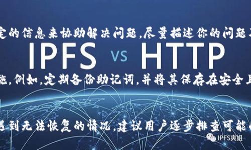 在使用TP钱包（Trust Wallet）时，用户可能会面临一些问题，比如账户无法恢复。这种情况可能是由于多个因素导致的。下面，我将详细介绍可能的原因，以及如何尝试解决这些问题。

1. 了解TP钱包的恢复功能
TP钱包是一款流行的去中心化钱包，支持多种数字资产的管理和交易。用户在首次创建钱包时，会得到一个助记词（Recovery Phrase），这个助记词是恢复账户至关重要的。假如你无法恢复钱包，首先确认你是否正确记录了这个助记词。

2. 助记词未妥善保存
如果用户在创建TP钱包时没有将助记词妥善保存，很可能会导致无法恢复钱包。如果助记词丢失，恢复钱包的机会非常小。因此，强烈建议在创建钱包时，将助记词写在纸上或者保存在安全的地方。

此外，有些用户可能会在多个地方保存助记词，但因意外失误导致助记词的顺序或字母错误，导致无法成功恢复。确保在恢复时输入的助记词准确无误，包括每个字词的顺序、拼写及间隔。

3. 使用官方渠道进行恢复
TP钱包的恢复过程通常是通过钱包内部的“恢复钱包”选项。用户在启用应用后，选择“恢复”而非“创建新钱包”。输入助记词时，确保网络环境良好，避免因网络问题导致的恢复失败。

4. 备份文件丢失的风险
在某些情况下，用户可能尝试通过备份文件来恢复钱包。然而，如果备份文件丢失或损坏，将无法再度恢复钱包。因此，建议用户在备份文件中保持多份副本，并将其存放在不同的位置。

5. 钱包应用的更新问题
TP钱包可能会定期进行更新，以修复漏洞和提升安全性。如果在更新后的新版本中出现了恢复问题，建议用户访问官方网站或社交媒体获取最新的信息，可能会有用户反馈相关的问题及解决方案。

6. 与客服团队联系
如以上方法均无法解决问题，建议用户与TP钱包的客服团队联系。他们可能会要求用户提供特定的信息来协助解决问题。尽量描述你的问题及尝试过的解决方法，以便获得更快的帮助。

7. 预防措施
为了避免未来再次出现无法恢复钱包的情况，用户在日常使用TP钱包时，应该采取一些预防措施。例如，定期备份助记词，并将其保存在安全且不易损毁的地方。此外，用户还可以考虑使用硬件钱包进行重要资产的存储，以增加安全性。

总结
TP钱包的恢复问题常常与助记词的管理有关，确保助记词的正确性以及妥善保存是关键。如果遇到无法恢复的情况，建议用户逐步排查可能的原因，并采取适当的措施进行解决。保持良好的备份习惯，将为用户提供更多的安全保障。