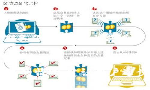 在使用TP钱包（Trust Wallet）时，用户可能会面临一些问题，比如账户无法恢复。这种情况可能是由于多个因素导致的。下面，我将详细介绍可能的原因，以及如何尝试解决这些问题。

1. 了解TP钱包的恢复功能
TP钱包是一款流行的去中心化钱包，支持多种数字资产的管理和交易。用户在首次创建钱包时，会得到一个助记词（Recovery Phrase），这个助记词是恢复账户至关重要的。假如你无法恢复钱包，首先确认你是否正确记录了这个助记词。

2. 助记词未妥善保存
如果用户在创建TP钱包时没有将助记词妥善保存，很可能会导致无法恢复钱包。如果助记词丢失，恢复钱包的机会非常小。因此，强烈建议在创建钱包时，将助记词写在纸上或者保存在安全的地方。

此外，有些用户可能会在多个地方保存助记词，但因意外失误导致助记词的顺序或字母错误，导致无法成功恢复。确保在恢复时输入的助记词准确无误，包括每个字词的顺序、拼写及间隔。

3. 使用官方渠道进行恢复
TP钱包的恢复过程通常是通过钱包内部的“恢复钱包”选项。用户在启用应用后，选择“恢复”而非“创建新钱包”。输入助记词时，确保网络环境良好，避免因网络问题导致的恢复失败。

4. 备份文件丢失的风险
在某些情况下，用户可能尝试通过备份文件来恢复钱包。然而，如果备份文件丢失或损坏，将无法再度恢复钱包。因此，建议用户在备份文件中保持多份副本，并将其存放在不同的位置。

5. 钱包应用的更新问题
TP钱包可能会定期进行更新，以修复漏洞和提升安全性。如果在更新后的新版本中出现了恢复问题，建议用户访问官方网站或社交媒体获取最新的信息，可能会有用户反馈相关的问题及解决方案。

6. 与客服团队联系
如以上方法均无法解决问题，建议用户与TP钱包的客服团队联系。他们可能会要求用户提供特定的信息来协助解决问题。尽量描述你的问题及尝试过的解决方法，以便获得更快的帮助。

7. 预防措施
为了避免未来再次出现无法恢复钱包的情况，用户在日常使用TP钱包时，应该采取一些预防措施。例如，定期备份助记词，并将其保存在安全且不易损毁的地方。此外，用户还可以考虑使用硬件钱包进行重要资产的存储，以增加安全性。

总结
TP钱包的恢复问题常常与助记词的管理有关，确保助记词的正确性以及妥善保存是关键。如果遇到无法恢复的情况，建议用户逐步排查可能的原因，并采取适当的措施进行解决。保持良好的备份习惯，将为用户提供更多的安全保障。