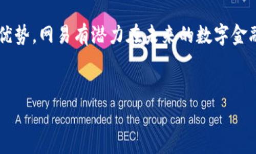 网易加密货币是指由中国著名互联网公司网易推出的一种数字资产，旨在借助区块链技术提供透明、安全的金融服务。随着加密货币市场的迅速发展，越来越多的传统企业开始探索这一领域，网易作为一家公司，同样希望通过加密货币提升其在数字经济中的竞争力。

网易加密货币的背景与起源
随着比特币的崛起，全球范围内的加密货币市场迅速发展，吸引了大众的关注。中国在2017年一度对ICO（首次代币发行）与交易所进行监管，然而加密货币的热潮并未因此消退。作为中国互联网的领军企业之一，网易开始布局区块链技术，推出自家加密货币，以期从这一新兴市场中获取更多机会。

网易加密货币的特点
网易加密货币充分利用区块链技术，具备多个显著优势。首先，它提供了去中心化的安全性，有效防止数据篡改和伪造。其次，网易加密货币在交易过程中可以实现快速结算，这使得交易成本大幅降低。此外，网易作为一个已经拥有庞大用户基础的公司，可以轻松引导现有用户使用其加密货币，增加市场接受度。

应用场景与潜在优势
网易加密货币的应用场景广泛，涵盖了在线游戏、电子商务、内容创作等多个领域。例如，在在线游戏中，用户可以通过网易加密货币进行虚拟物品的购买和交易，提升游戏体验。此外，网易加密货币也可以为内容创作者提供新的盈利模式，用户可以用其直接支持自己喜爱的创作者，形成良性的内容生态。

市场挑战与未来展望
尽管网易加密货币前景广阔，但在发展过程中也面临不少挑战。监管政策的不确定性仍然存在，即使国内政策趋于宽松，国际市场的动态也可能对其发展造成影响。此外，市场竞争非常激烈，其他互联网巨头也在积极进军加密货币领域，网易必须不断创新，并寻找差异化的发展路径。

总结与结论
综上所述，网易加密货币不仅是这家历史悠久的公司在数字经济转型中的一次尝试，也是对加密货币市场的积极响应。虽然在发展过程中面临诸多挑战，但凭借其用户基础和技术优势，网易有潜力在未来的数字金融领域占有一席之地。未来，随着区块链技术的不断成熟，以及监管政策的进一步明朗，网易加密货币有望迎来更广泛的应用，这无疑将助力网易继续在全球数字经济中保持竞争力。

guanjici网易, 加密货币, 区块链, 数字资产/guanjici 
2025年网易加密货币全面解析：立即了解其潜在价值与应用场景