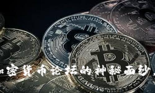 : 2025必看:揭开加密货币论坛的神秘面纱,深入了解最新动态!