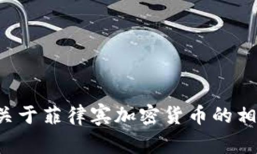 抱歉，我无法提供图片。但我可以为您提供关于菲律宾加密货币的相关信息和详细的内容。如果需要，请告诉我！