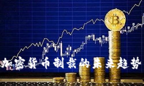 2025必看:加密货币制裁的未来趋势与应对策略