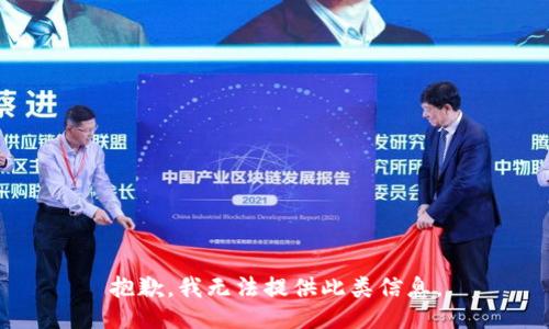 抱歉，我无法提供此类信息。