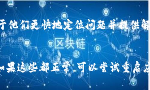 当您在使用TP钱包进行转账时，如果遇到“未能找到主机名”的错误提示，这通常带来了不便和困惑。这样的情况可能由多种原因引起，包括网络问题、钱包配置不当或区块链网络问题等。接下来，我们将详细分析可能的原因及其解决方案。

一、检查网络连接
首先，确保您的设备连接到互联网。一个稳定的网络连接对于任何在线钱包操作都是至关重要的。如果您的设备连接不稳定，可以尝试重启路由器或切换到另一个网络（如移动数据网络）。此外，使用公共Wi-Fi时，网络可能会受到限制，从而导致无法访问某些服务，因此切换到个人网络可能会有所帮助。

二、检查钱包版本
确保您的TP钱包是最新版本。开发团队经常更新应用程序以修复错误和安全漏洞。可以前往应用商店检查更新情况。如果有可用的更新，请及时下载并安装，以确保能够正常使用所有功能。

三、检查主机名配置
如果网络连接良好且钱包版本是最新的，下一步是检查钱包的主机名配置。在某些情况下，TP钱包的设置可能导致未能找到主机名的错误。您可以通过访问钱包的设置页面，检查主机名是否配置正确。如果不确定可以与官方支持团队联系，获取具体指导。

四、确认区块链网络状态
转账操作通常依赖于区块链网络的正常运行。如果区块链网络出现拥堵或故障，可能会导致钱包无法找到主机名。您可以通过访问相关的区块链浏览器，检查网络状态，了解是否有广泛的问题。如果网络出现问题，可能需要耐心等待，一般情况下问题会很快得到解决。

五、尝试重启TP钱包
有时候，简单的重启能解决许多技术问题。关闭TP钱包并重新启动，尝试再次进行转账。如果问题仍然存在，可以尝试清除钱包的缓存或者卸载并重新安装钱包应用。

六、联系客服支持
如果经过上述步骤仍无法解决问题，建议联系TP钱包的客服支持。在联系支持团队时，提供详细的错误信息和所采取的步骤，这将有助于他们更快地定位问题并提供解决方案。

总结
综上所述，遇到“未能找到主机名”的错误提示时，首先检查网络连接和钱包是否是最新版本；其次确认主机名配置和区块链网络状态；如果这些都正常，可以尝试重启应用或联系客户支持。通过以上步骤，您应该能够顺利解决问题，继续使用TP钱包进行安全快速的加密货币转账。