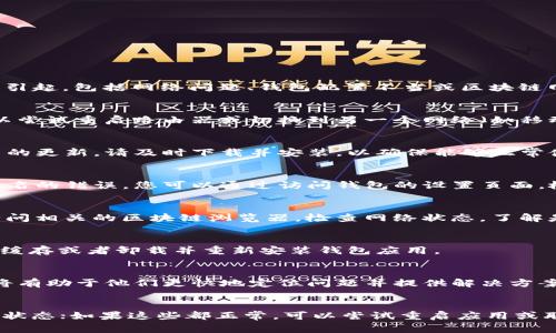 当您在使用TP钱包进行转账时，如果遇到“未能找到主机名”的错误提示，这通常带来了不便和困惑。这样的情况可能由多种原因引起，包括网络问题、钱包配置不当或区块链网络问题等。接下来，我们将详细分析可能的原因及其解决方案。

一、检查网络连接
首先，确保您的设备连接到互联网。一个稳定的网络连接对于任何在线钱包操作都是至关重要的。如果您的设备连接不稳定，可以尝试重启路由器或切换到另一个网络（如移动数据网络）。此外，使用公共Wi-Fi时，网络可能会受到限制，从而导致无法访问某些服务，因此切换到个人网络可能会有所帮助。

二、检查钱包版本
确保您的TP钱包是最新版本。开发团队经常更新应用程序以修复错误和安全漏洞。可以前往应用商店检查更新情况。如果有可用的更新，请及时下载并安装，以确保能够正常使用所有功能。

三、检查主机名配置
如果网络连接良好且钱包版本是最新的，下一步是检查钱包的主机名配置。在某些情况下，TP钱包的设置可能导致未能找到主机名的错误。您可以通过访问钱包的设置页面，检查主机名是否配置正确。如果不确定可以与官方支持团队联系，获取具体指导。

四、确认区块链网络状态
转账操作通常依赖于区块链网络的正常运行。如果区块链网络出现拥堵或故障，可能会导致钱包无法找到主机名。您可以通过访问相关的区块链浏览器，检查网络状态，了解是否有广泛的问题。如果网络出现问题，可能需要耐心等待，一般情况下问题会很快得到解决。

五、尝试重启TP钱包
有时候，简单的重启能解决许多技术问题。关闭TP钱包并重新启动，尝试再次进行转账。如果问题仍然存在，可以尝试清除钱包的缓存或者卸载并重新安装钱包应用。

六、联系客服支持
如果经过上述步骤仍无法解决问题，建议联系TP钱包的客服支持。在联系支持团队时，提供详细的错误信息和所采取的步骤，这将有助于他们更快地定位问题并提供解决方案。

总结
综上所述，遇到“未能找到主机名”的错误提示时，首先检查网络连接和钱包是否是最新版本；其次确认主机名配置和区块链网络状态；如果这些都正常，可以尝试重启应用或联系客户支持。通过以上步骤，您应该能够顺利解决问题，继续使用TP钱包进行安全快速的加密货币转账。