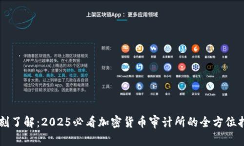 立刻了解:2025必看加密货币审计所的全方位指南