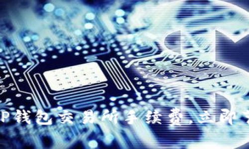 2025必看!如何TP钱包交易所手续费,立即节省你的交易成本