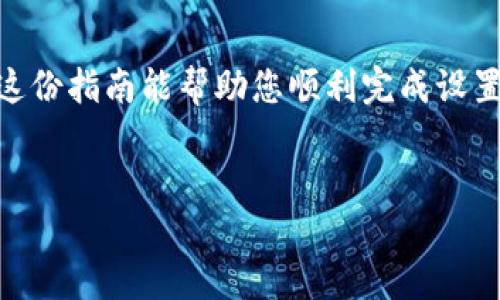 以下是有关如何在三星手机上设置TP钱包的详细指南。在开始之前，请确保您的手机已连接到互联网，并且您已下载并安装了TP钱包应用程序。

步骤 1：下载TP钱包应用
首先，您需要在三星手机上下载TP钱包应用。您可以在Google Play商店中搜索“TP钱包”，然后点击“安装”按钮。

步骤 2：打开TP钱包应用
安装完成后，点击应用图标打开TP钱包。首次打开应用时，您会看到欢迎页面，下面会有“开始使用”或“注册”选项。

步骤 3：注册/登录账户
如果您是新用户，可以选择注册一个新账户。您需要输入手机号码，并获取验证码以验证您的身份。同时，按照提示设置您的登录密码。如果您已经拥有TP钱包账户，可以直接选择登录，并输入您的手机号和密码。

步骤 4：填写个人信息
注册完成后，您需要填写一些个人信息，包括您的姓名、身份证号等。这些信息将用于确保您的账户安全。

步骤 5：设置支付密码
为了保护您的交易安全，TP钱包要求设置支付密码。请确保您的支付密码与登录密码不同，并且记住这个密码，因为您将需要它来进行各种支付操作。

步骤 6：绑定银行卡
接下来，您可以绑定一张银行卡，以便能够进行充值和消费。在应用中找到“银行卡管理”或类似选项，输入相关银行卡信息，按照提示完成绑定过程。

步骤 7：完成设置
一旦完成所有设置，您就可以开始使用TP钱包进行移动支付、转账等各种金融操作了。您可以查看余额、交易记录等信息，确保您的账户安全。

安全提示
为了保护您的账户安全，请定期更改密码，不要将密码分享给他人，使用手机的锁屏功能以防止他人随意访问您的钱包应用。

总结
通过以上步骤，您可以轻松地在三星手机上设置TP钱包，享受便捷的移动支付服务。希望这份指南能帮助您顺利完成设置，让您的生活更加简单高效。

三星手机, TP钱包, 设置, 移动支付/guanjianci
立即设置TP钱包：三星手机用户必看2025全面指南