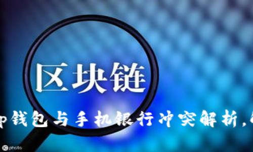 “2025必看:t p钱包与手机银行冲突解析,解决方案一览!”