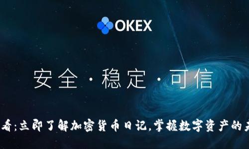 2025必看:立即了解加密货币日记,掌握数字资产的未来趋势