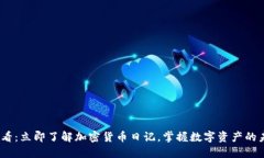 2025必看：立即了解加密货币日记，掌握数字资产