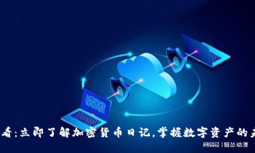 2025必看:立即了解加密货币日记,掌握数字资产的未来趋势