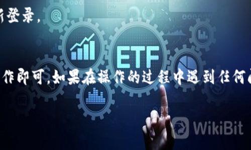 要修改TP钱包的登录密码，您可以按照以下步骤进行操作：

步骤一：打开TP钱包应用
首先，确保您手机上已经安装了TP钱包应用，并且能够正常启动。如果您还没有安装，可以在各大应用商店搜索“TP钱包”并进行下载。

步骤二：进入账户设置
登录TP钱包后，您会看到主界面。在主界面的右上角，一般会有一个“设置”或“我的”选项，点击进入账户设置页面。

步骤三：选择更改密码
在账户设置中找到“安全设置”或“密码管理”的选项。点击进入后，您会看到“更改登录密码”的选项，选择该选项。

步骤四：输入当前密码
在这里，系统会要求您输入当前的登录密码以验证身份。请确保输入无误

步骤五：设置新密码
验证通过后，您将被引导到设置新密码的界面。在此，您需要输入您想要的新密码，并重复确认一遍。这一步非常重要，确保没有输入错误。

步骤六：保存更改
确认新密码后，点击“保存”或“确认”按钮。系统将提示您更改成功。

步骤七：再次登录
为了确保新密码生效，您可以尝试登出当前账户，然后使用新密码重新登录。

总结
修改TP钱包的登录密码其实并不复杂，只需一步一步按照上述步骤操作即可。如果在操作的过程中遇到任何问题，也可以查阅TP钱包的官方帮助文档或联系他们的客服寻求支持。

希望这些信息对您有所帮助！如果您还有其他问题，欢迎随时提问。