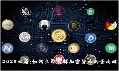 2025必看:如何立即卖掉加密货币的全攻略