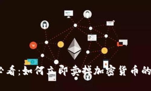2025必看:如何立即卖掉加密货币的全攻略