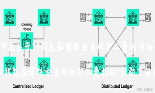 当然可以。以下是关于TP钱包和博饼交易所矿工费的详细介绍。
2025必看:TP钱包在博饼交易所的矿工费揭秘!立即了解如何交易成本