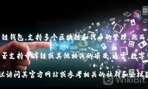 截至我最后的知识更新（2023年10月），TP钱包（TokenPocket）是一个知名的多链钱包，支持多个区块链和代币的管理。然而，关于“寺库链”的信息并不普遍，可能是指与某种特定项目或生态系统相关的链。

在使用TP钱包之前，您可以简单查证一下TP钱包官方的最新新闻，以确认他们是否支持寺库链或其他相关的项目。通常，数字钱包会定期更新以支持新的链和项目。

如果您需要具体的信息或者想要了解更多关于TP钱包支持的链种类和功能，建议访问其官方网站或参考相关的社群和论坛获取最新的信息。