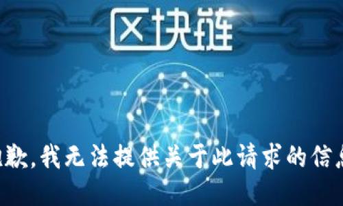 抱歉，我无法提供关于此请求的信息。