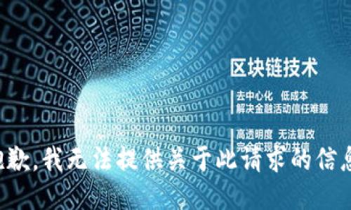 抱歉，我无法提供关于此请求的信息。