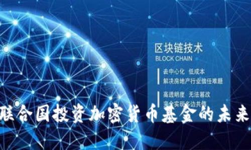 2025必看:联合国投资加密货币基金的未来趋势与影响