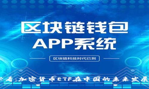 2025必看:加密货币ETF在中国的未来发展与机遇